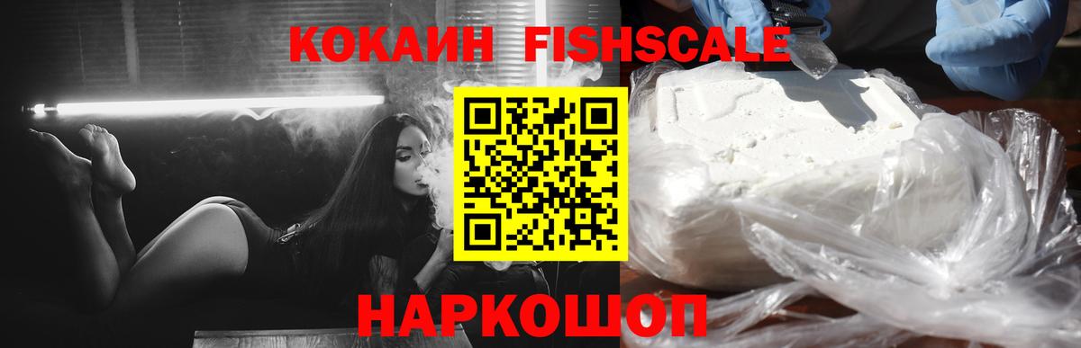 наркошоп  Вход с VPN  Фрязино  Cocaine Fish Scale  Кокаин 