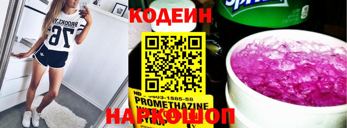 Codein Purple Drank  Кодеин напиток Lean (лин)  Фрязино  Вход с VPN 